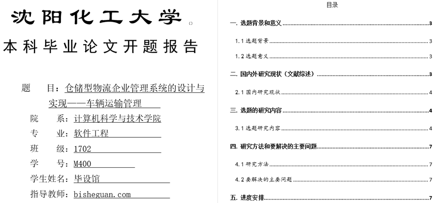 车辆运输管理开题报告截图