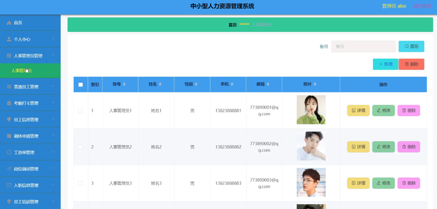 中小型人力资源管理系统模板截图