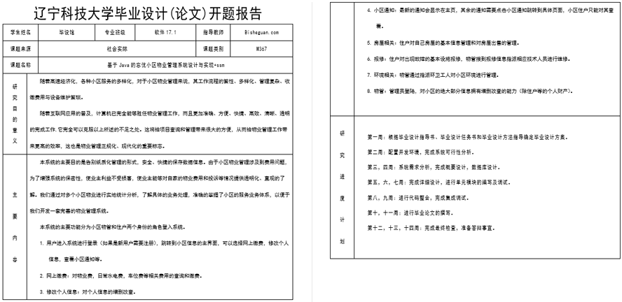 小区物业管理系统设计与实现开题报告截图