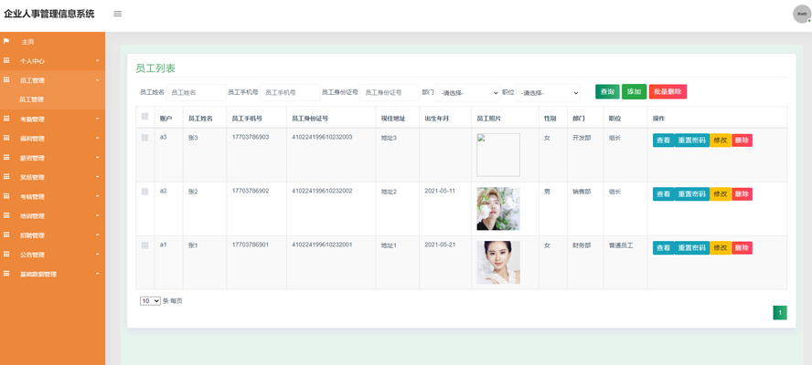 企业人事管理信息系统的设计与实现