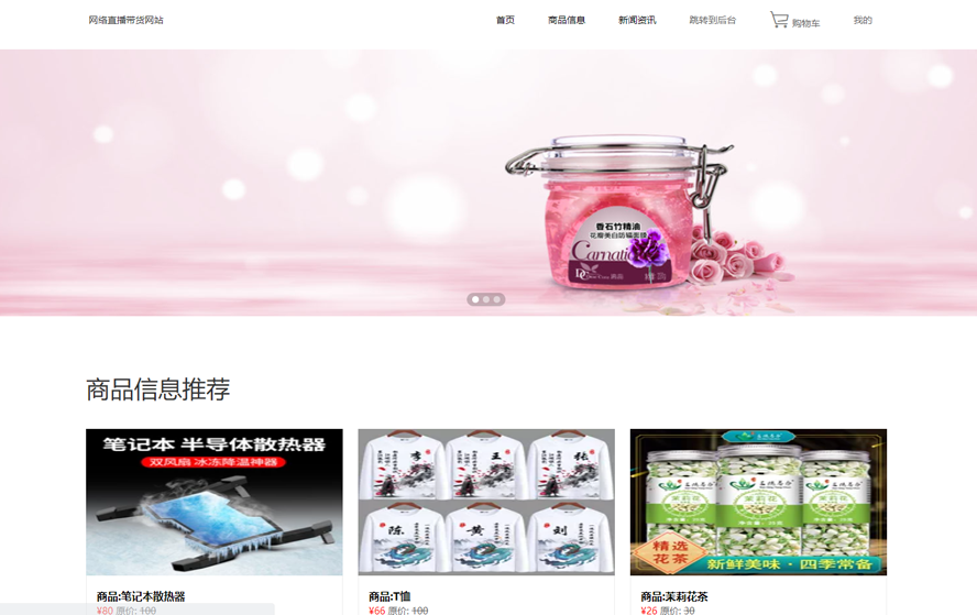 网络直播带货查询系统的设计与实现模板截图