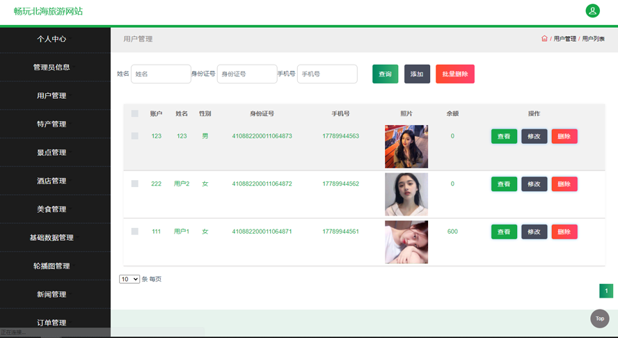 畅玩北海旅游网站的设计与实现