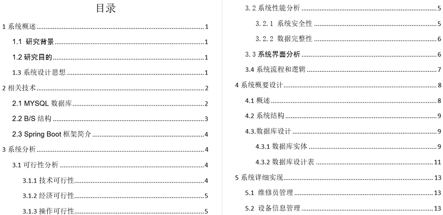 设备配件管理和设备检修毕业论文截图