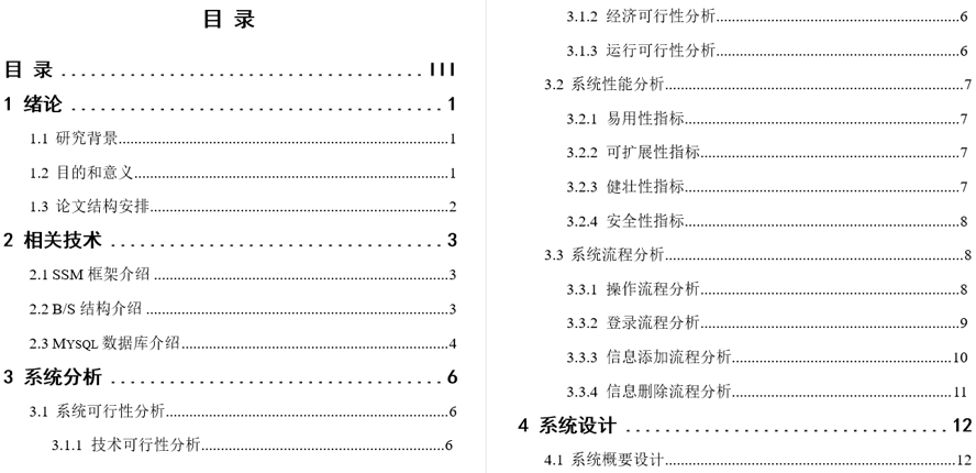校园服务平台管理系统毕业论文截图