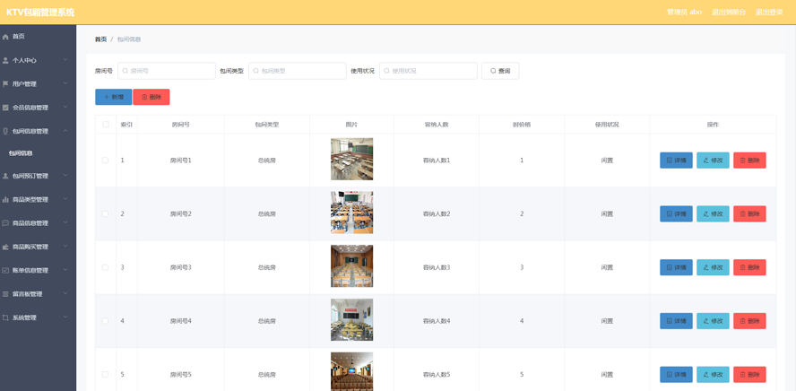 KTV包厢管理系统的设计与实现模板截图