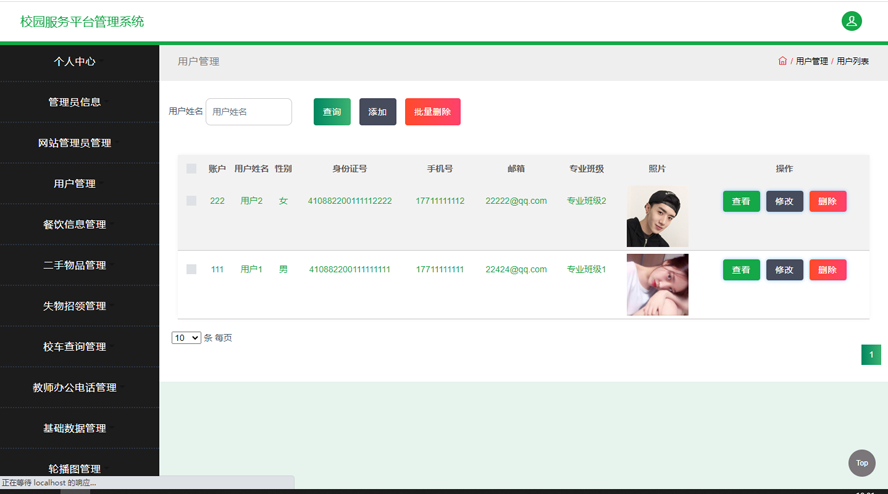 校园服务平台管理系统