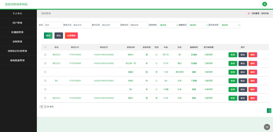 宠物领养系统模板截图