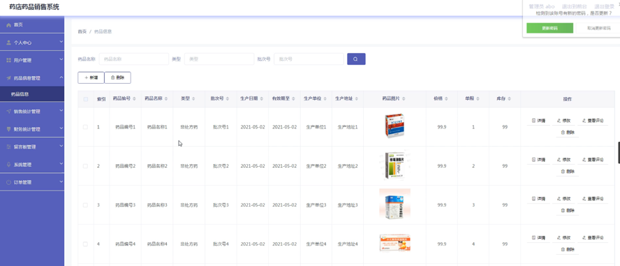 药店药品销售系统模板截图