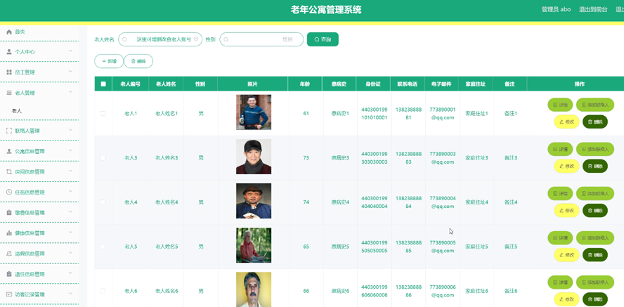 老年公寓管理系统