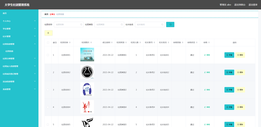 大学生社团管理系统的设计与实现