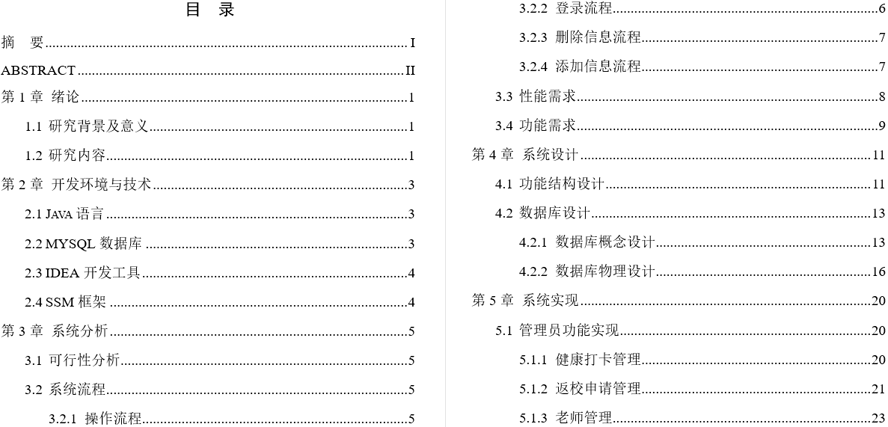 疫情管理系统的设计与实现毕业论文截图