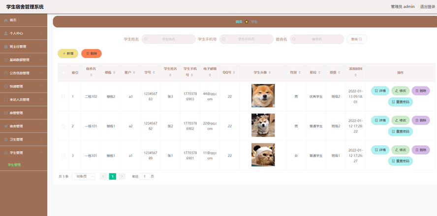 学生宿舍管理系统