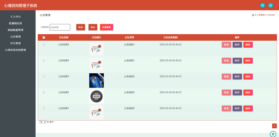 重庆理工大学心理咨询管理子系统的分析与实现
