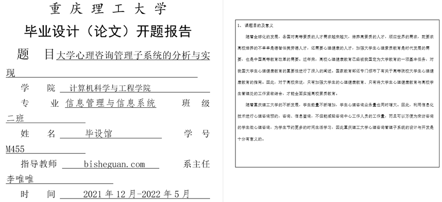 重庆理工大学心理咨询管理子系统的分析与实现开题报告截图