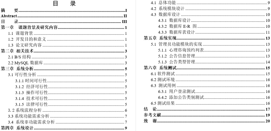 重庆理工大学心理咨询管理子系统的分析与实现毕业论文截图