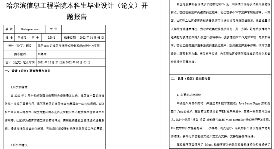 社区疫情通知通告系统的设计与实现开题报告截图