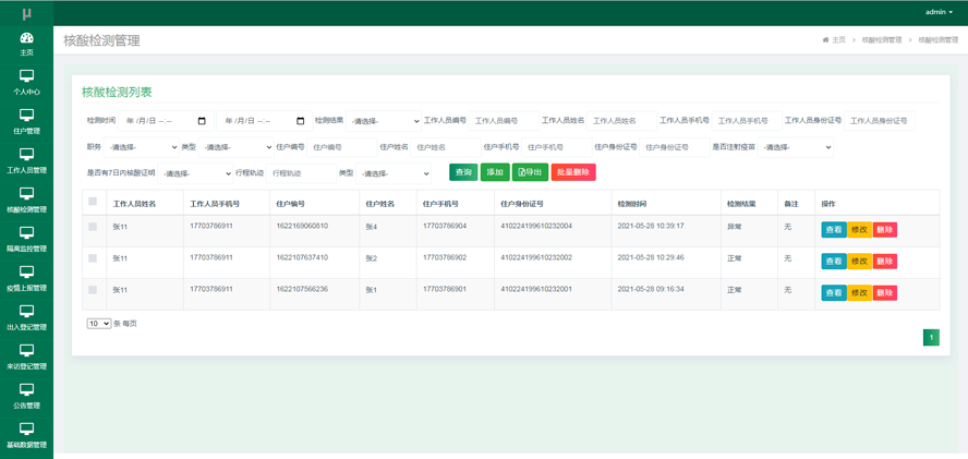 社区疫情联防联控系统模板截图