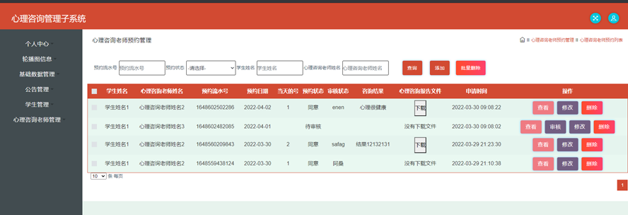 重庆理工大学心理咨询管理子系统的分析与实现模板截图