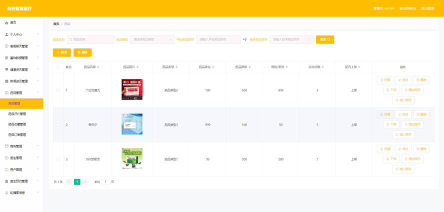 長安智慧医疗管理系统设计与实现模板截图