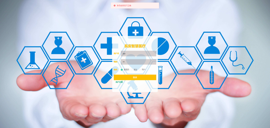 長安智慧医疗管理系统设计与实现