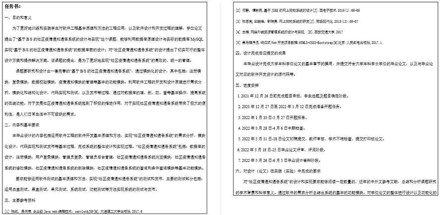 社区疫情通知通告系统的设计与实现任务书截图