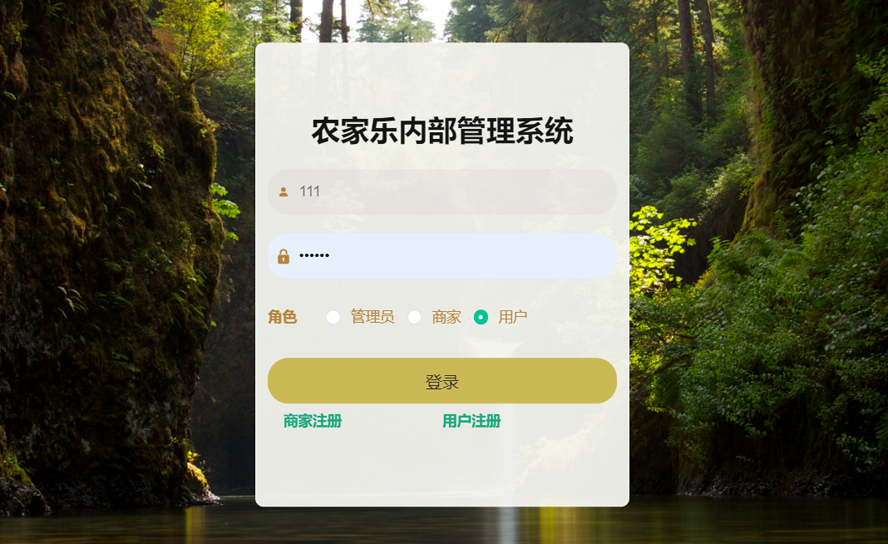 农家乐内部管理系统