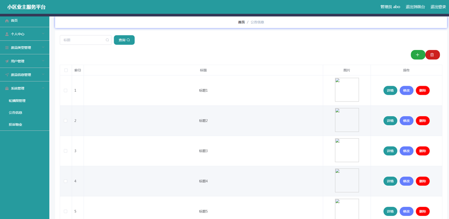 小区业主服务平台的设计与实现模板截图