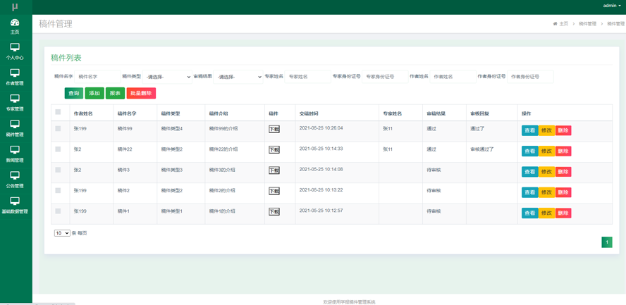 学报稿件管理系统模板截图