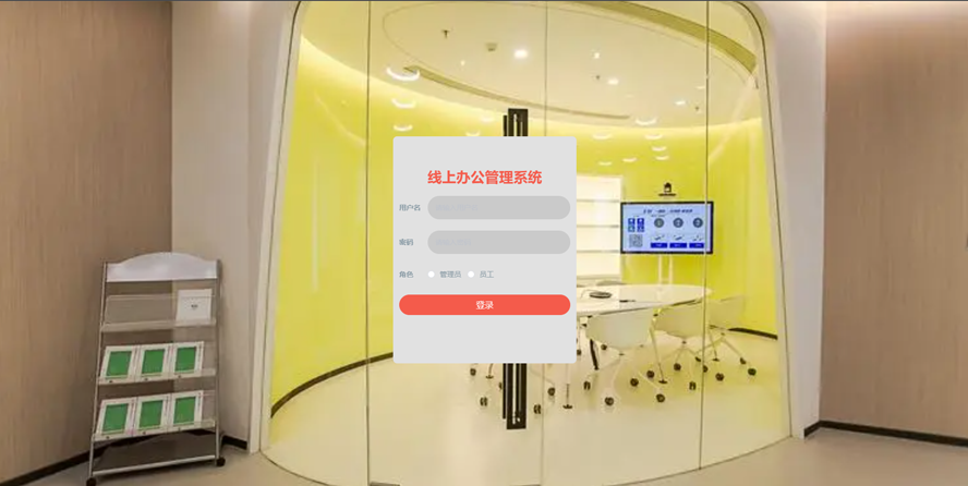 线上办公管理系统设计与实现