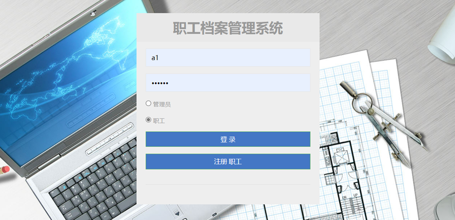 职工档案管理系统设计与实现