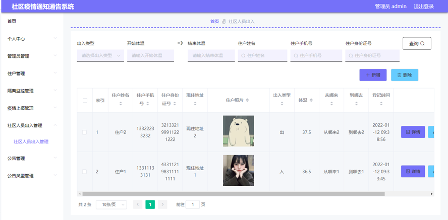 社区疫情通知通告系统的设计与实现模板截图