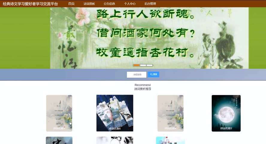 经典诗文学习爱好者学习交流平台的设计与实现