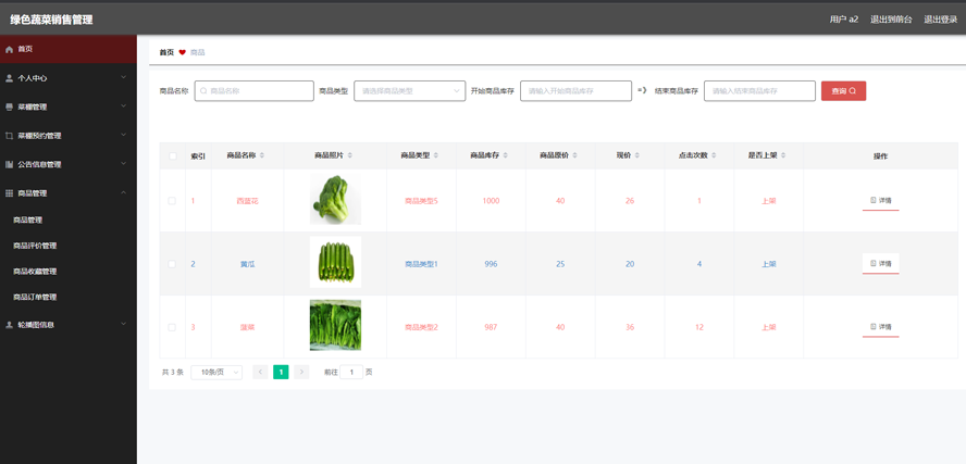 绿色蔬菜销售管理系统