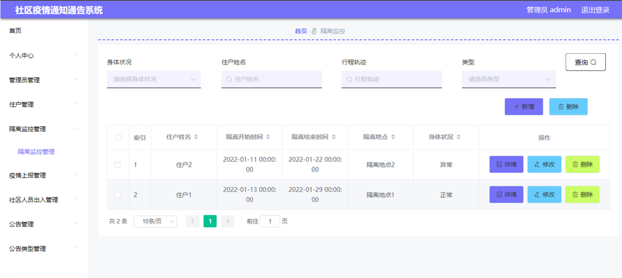 社区疫情通知通告系统的设计与实现