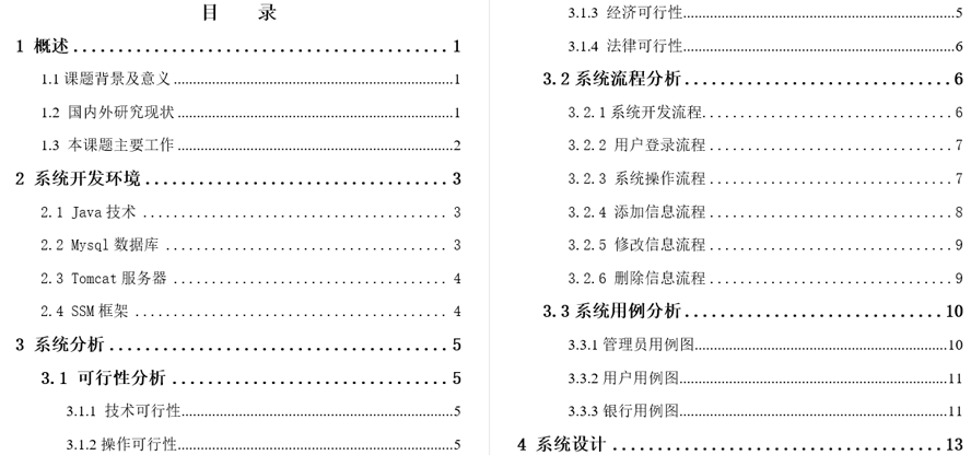 银行贷款管理系统毕业论文截图