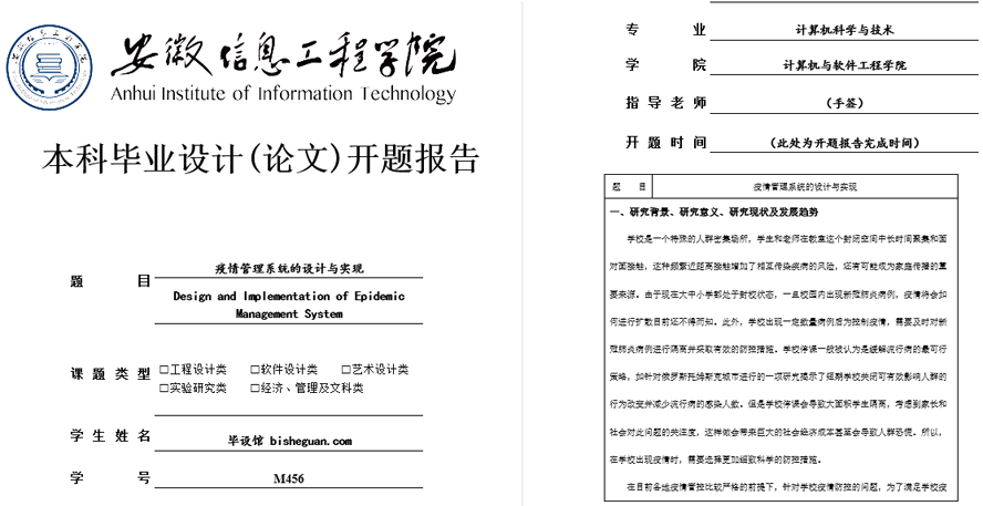 疫情管理系统的设计与实现开题报告截图