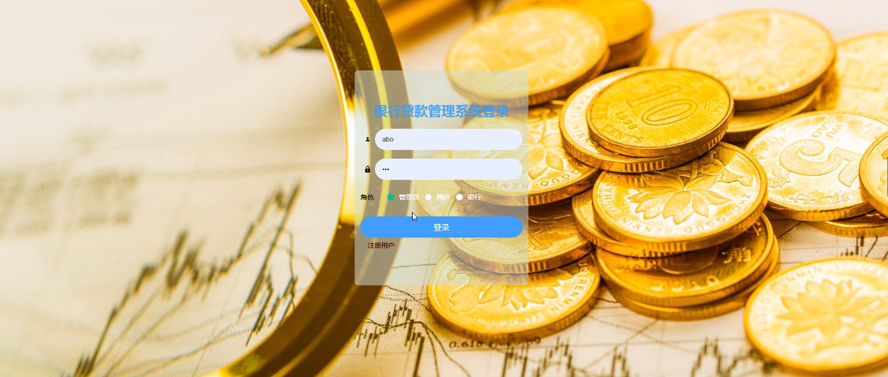 银行贷款管理系统