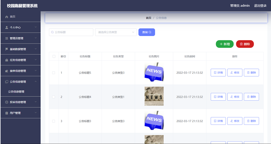 校园跑腿管理系统模板截图