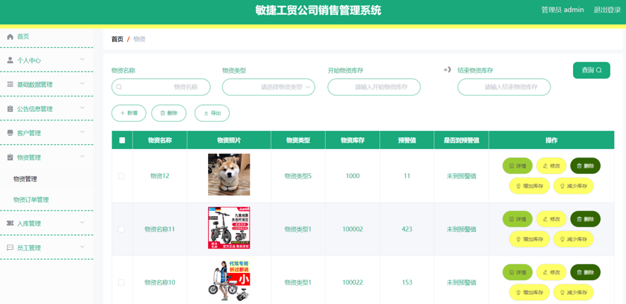 敏捷工贸公司销售管理系统设计模板截图
