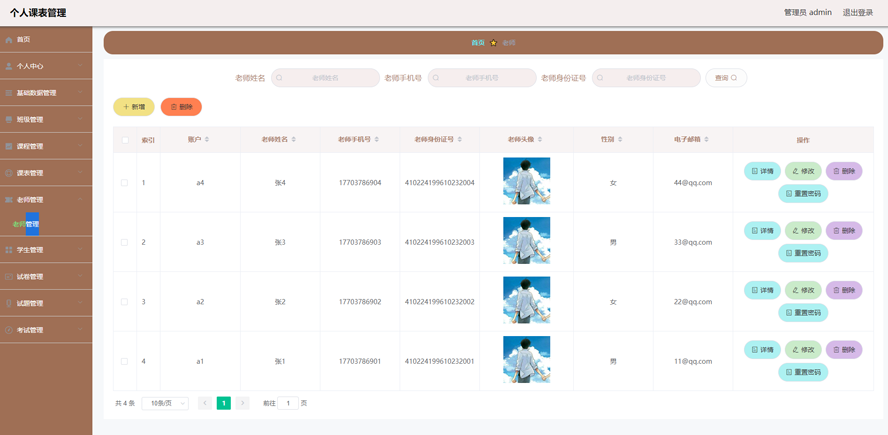 个人课表管理模板截图
