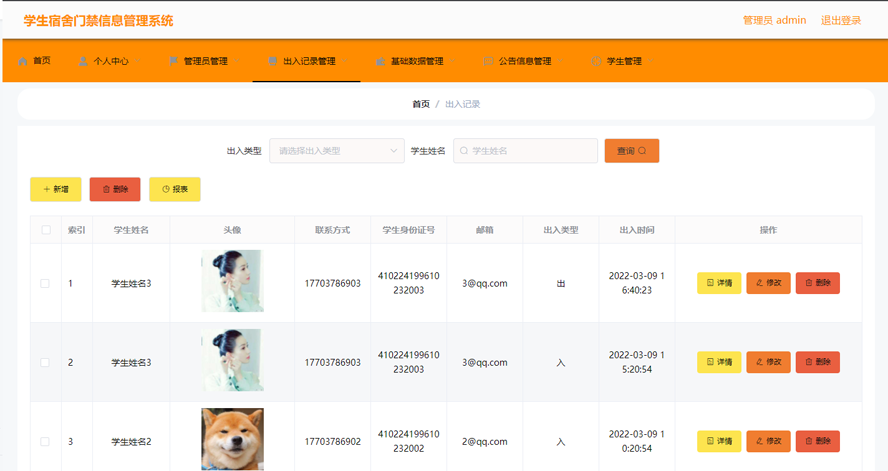 学生宿舍门禁信息管理系统模板截图