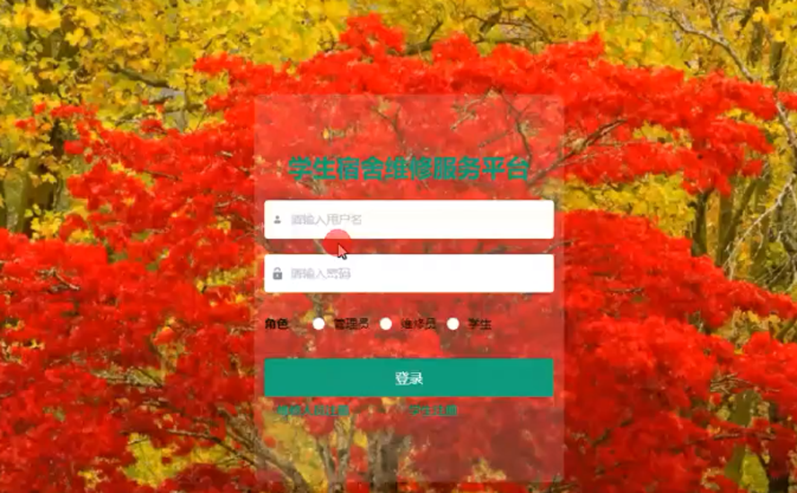 学生宿舍维修服务平台的设计与实现