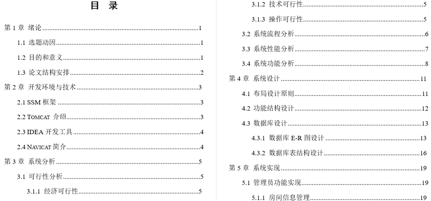 酒店管理系统的设计与实现毕业论文截图