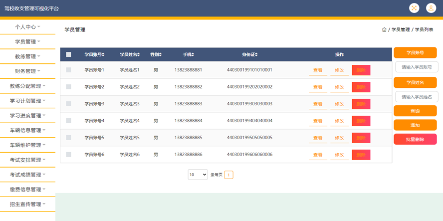驾校收支管理可视化平台的设计与实现