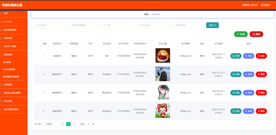 可视化高校公寓管理系统
