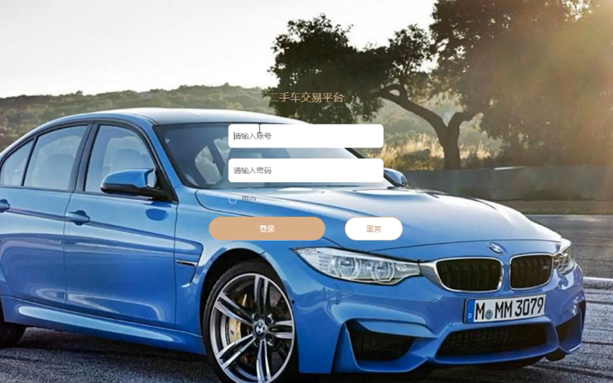 二手车交易平台的设计