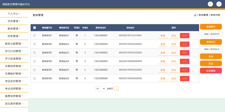 驾校收支管理可视化平台的设计与实现模板截图