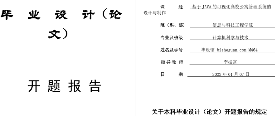 可视化高校公寓管理系统开题报告截图
