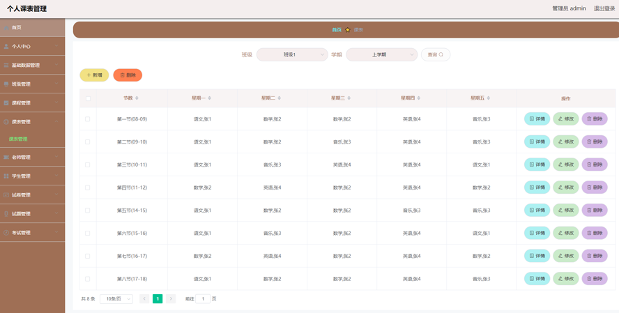 个人课表管理