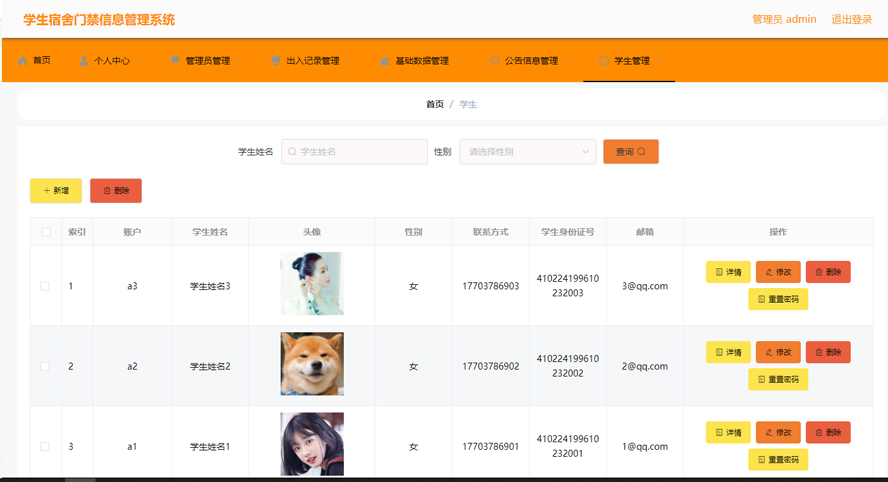 学生宿舍门禁信息管理系统